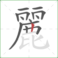 麗的笔顺第14画：竖