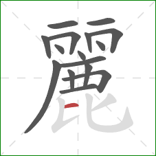 麗的笔顺第16画：横