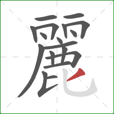 麗的笔顺第18画：撇