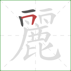麗的笔顺第3画：横折