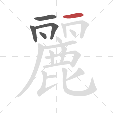 麗的笔顺第5画：横