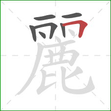 麗的笔顺第7画：横折