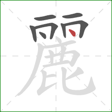 麗的笔顺第8画：点