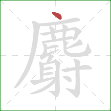 麝的笔顺第1画：点