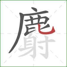 麝的笔顺第11画：竖弯钩