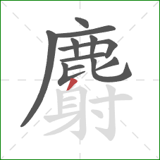 麝的笔顺第12画：撇