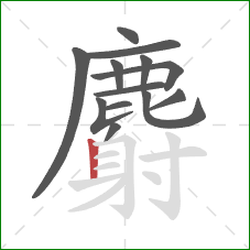 麝的笔顺第13画：竖
