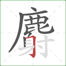 麝的笔顺第14画：横折钩