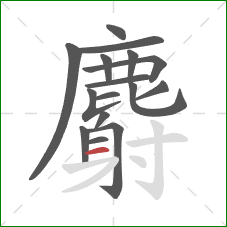麝的笔顺第16画：横