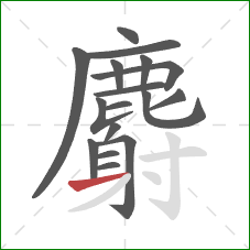 麝的笔顺第17画：横