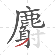 麝的笔顺第18画：撇