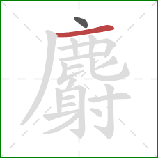 麝的笔顺第2画：横