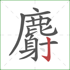 麝的笔顺第20画：竖钩