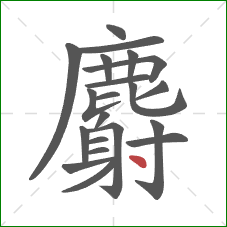 麝的笔顺第21画：点