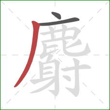 麝的笔顺第3画：撇