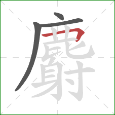 麝的笔顺第4画：横折