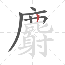 麝的笔顺第6画：竖