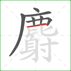 麝的笔顺第7画：横