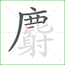 麝的笔顺第8画：横