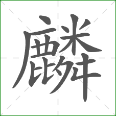 麟的部首 麟的部首