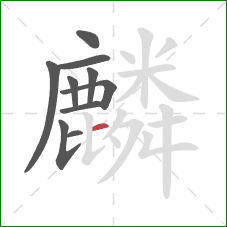 麟的笔顺第10画:横 麟的笔顺第10画:横