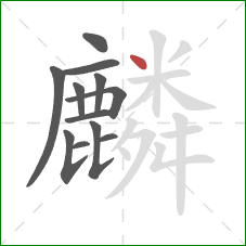 麟的笔顺第12画:点 麟的笔顺第12画:点