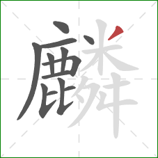 麟的笔顺第13画:撇 麟的笔顺第13画:撇