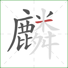 麟的笔顺第14画:横 麟的笔顺第14画:横