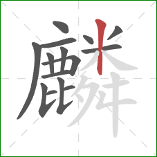 麟的笔顺第15画:竖 麟的笔顺第15画:竖