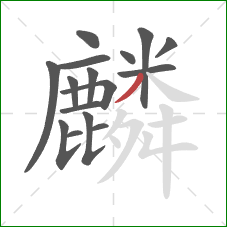 麟的笔顺第16画:撇 麟的笔顺第16画:撇