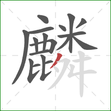 麟的笔顺第18画:撇 麟的笔顺第18画:撇