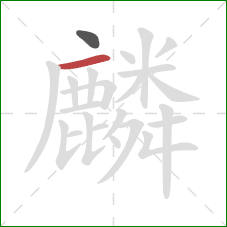 麟的笔顺第2画:横 麟的笔顺第2画:横