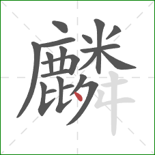 麟的笔顺第20画:点 麟的笔顺第20画:点