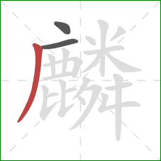 麟的笔顺第3画:撇 麟的笔顺第3画:撇