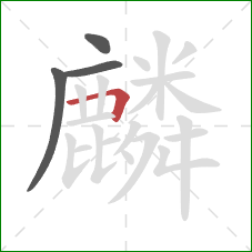 麟的笔顺第4画:横折 麟的笔顺第4画:横折