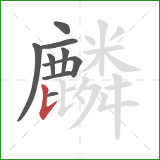 麟的笔顺第9画:竖提 麟的笔顺第9画:竖提