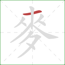 麥的笔顺第1画：横