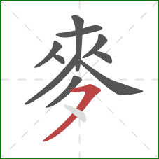 麥的笔顺第10画：横撇