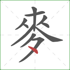 麥的笔顺第11画：点