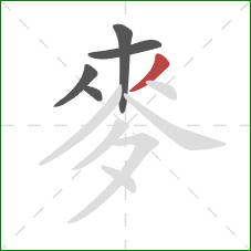 麥的笔顺第5画：撇