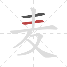 麦的笔顺第2画：横