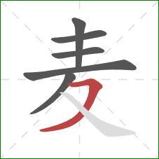 麦的笔顺第6画：横撇