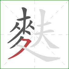 麩的笔顺第10画：横撇