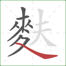 麩的笔顺第11画：捺