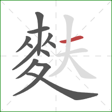 麩的笔顺第12画：横