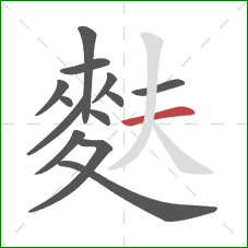 麩的笔顺第13画：横