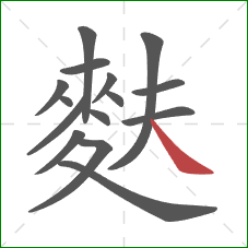 麩的笔顺第15画：捺