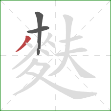 麩的笔顺第3画：撇