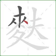 麩的笔顺第6画：点