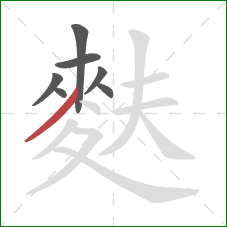 麩的笔顺第7画：撇